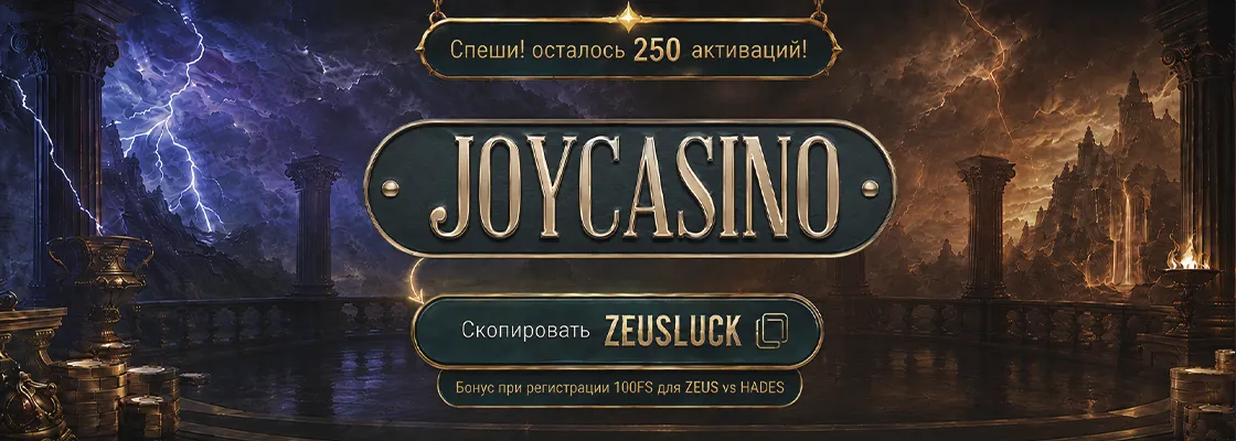 Промокод ZEUSLUCK от казино JOYCASINO и бонусы при регистрации